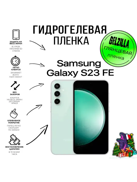 GELZILLA Защитная пленка Samsung Galaxy S23 FE