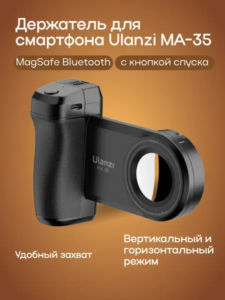 Ulanzi Держатель для смартфона MA-35 с кнопкой спуска