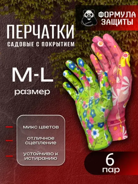 Формула защиты Перчатки для сада и огорода с нитриловым покрытием 6 пар