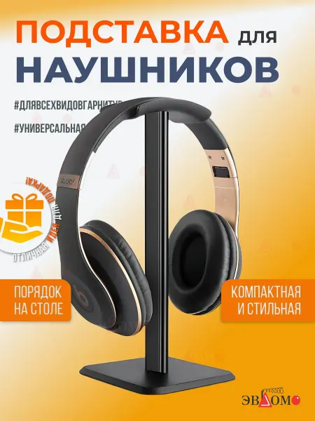 Подставка для наушников