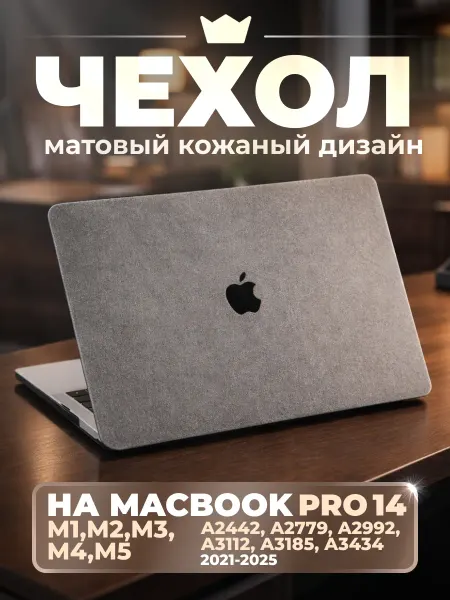 Чехол MacBook Pro 14 М1 M2 M3 M4 M5 2021 2022 2023 2024 2025