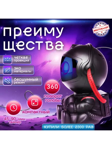 Бестселлер Ночник Астронавт с проекцией звездного неба