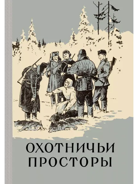 Физкультура и спорт Охотничьи просторы. Книга 6 (репринтное издание)