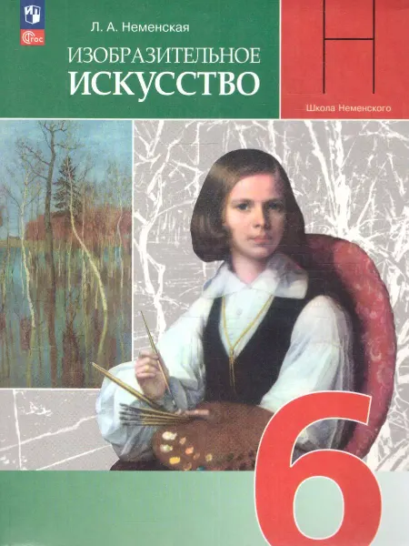 Просвещение ИЗО 6 класс. Учебник. УМК "ИЗО. Под ред. Неменского Б.М."