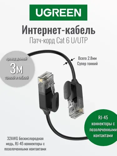 Ugreen Кабель для интернет-соединения RJ-45 RJ-45, 3 м, черн