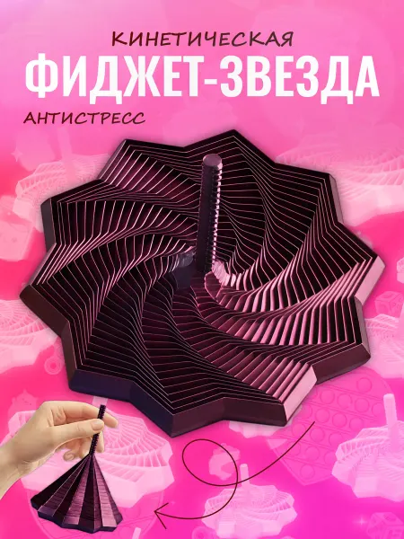 3D Игрушка антистресс Спираль — кинетическая фигура