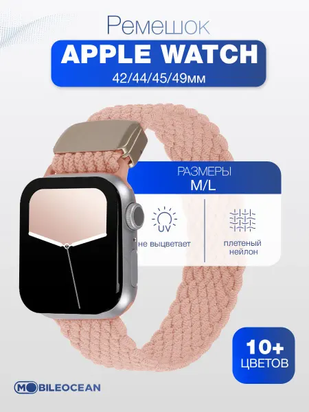 Mobileocean Ремешок Apple Watch 42, 44, 45mm, 49mm нейлоновый