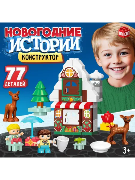 Unicon Конструктор «Новогодние истории», 77 деталей