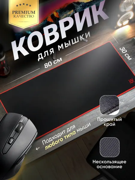 DEFENDER Коврик для мышки огромный XXL 800x300 мм игровой