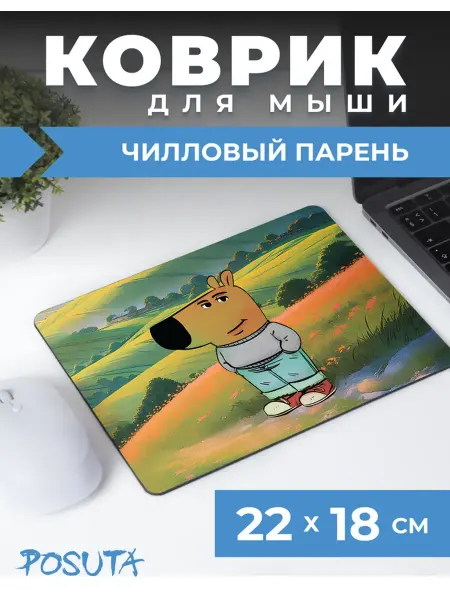 Posuta Игровой коврик для мышки маленький чиловый парень