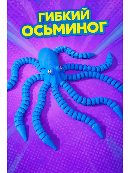 Подвижный осьминог антистресс игрушка