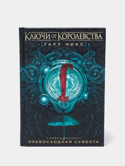 Ключи от Королевства. Книга 6. Превосходная суббота, Г.Никс
