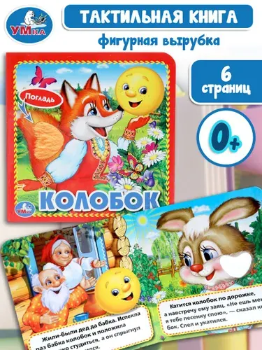 Книга для малышей с тактильными элементами Колобок, 6 страниц, Умка