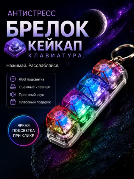 Антистресс клавиатура кликер