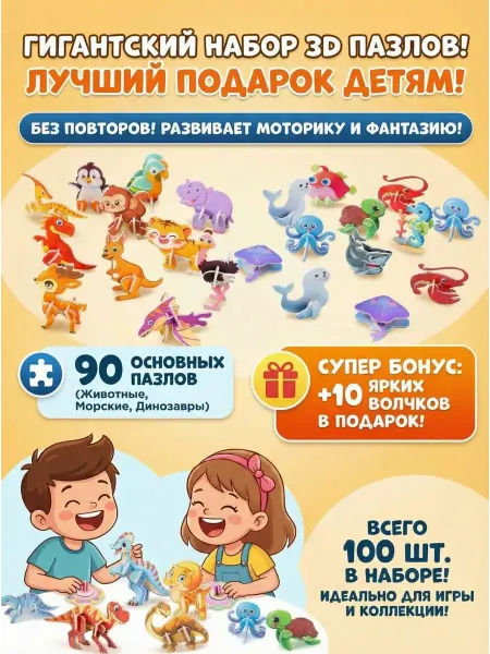 3D пазл детский набор 100 в 1 мини игрушки в садик