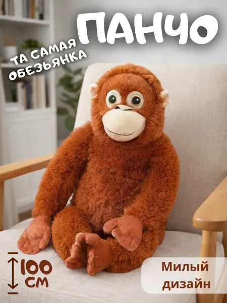 Мягкая игрушка обезьянка Панчо 100 см