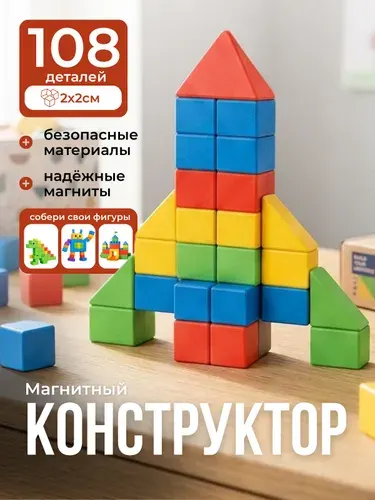 Магнитный конструктор кубики 108 деталей