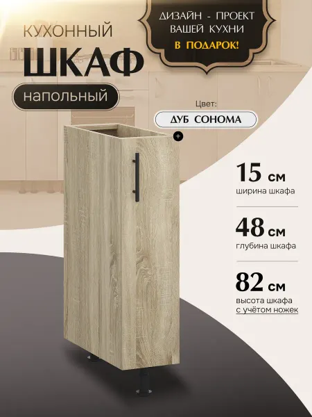 КухниЮга Кухонный гарнитур модульный, шкаф узкий 15 см бутылочница