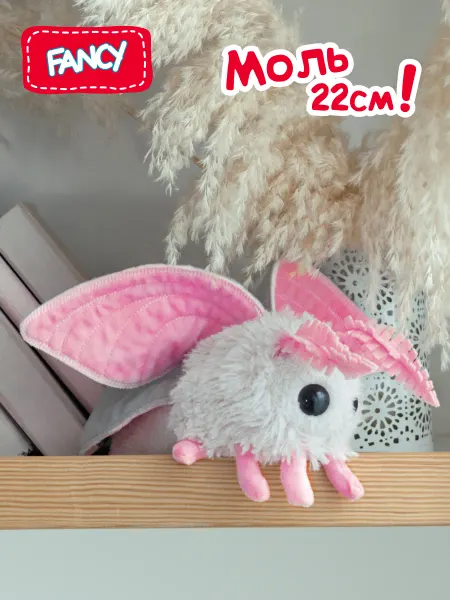 Fancy Мягкая плюшевая игрушка Моль обнимашка сплюшка 22 см подарок