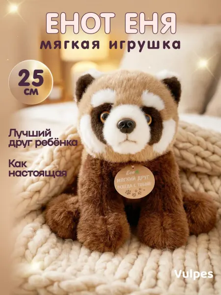 Vulpes Мягкая игрушка Енот Еня, 25 см