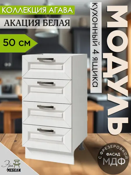 Мебельное производство Эра Шкаф кухонный напольный 50 см с 4 ящиками, Акация Н500-4Я