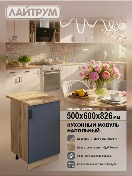 ЛАЙТРУМ Кухонный модуль Шкаф напольный со столешницей 50 см ЛДСП
