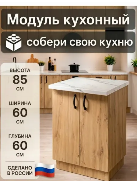 Модули от Прудникова Кухонный модуль напольный 60 см