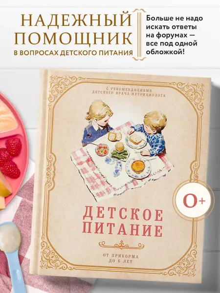 Эксмо Детское питание от прикорма до 6 лет. С рекомендациями