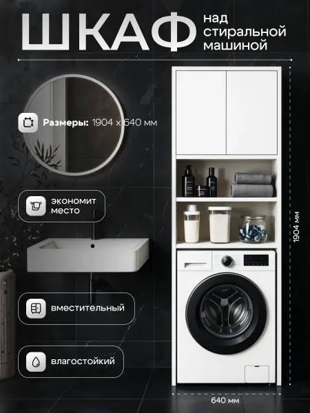 Welcome store Шкаф над стиральной машиной напольный в ванную