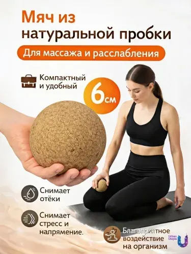 Мяч массажер для мфр массажа пробковый 6 см