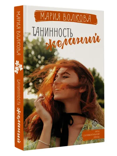 Издательство АСТ Танинность желаний