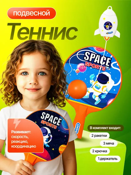 Игрушки для дачи на улицу Теннис детский подвесной