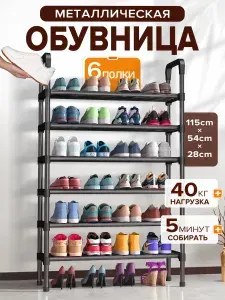 Полка для обуви,Обувница в прихожую металлическая 6 яруса