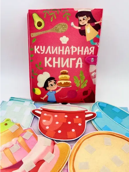 Кулинарная книга- игровой реквизит