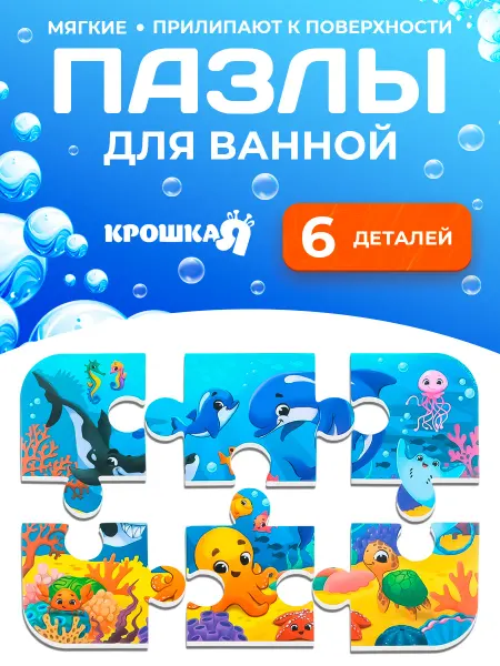 Крошка Я Мягкий пазл для малышей Морской Мир