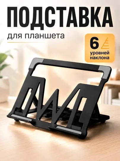 Складная регулируемая подставка для планшета и ноутбука 6 уровней наклона
