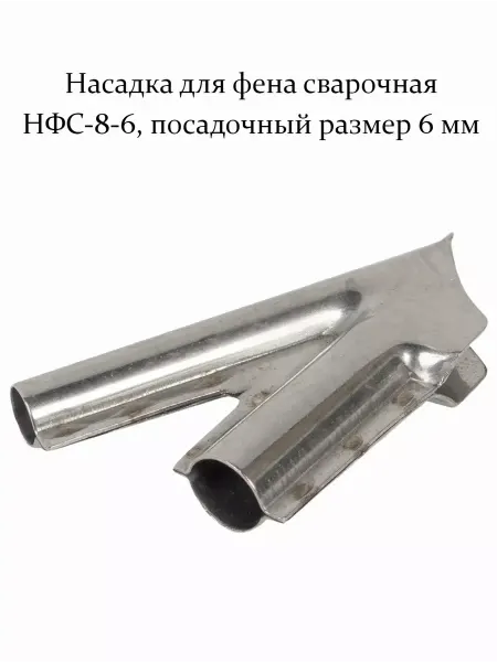 Насадка для фена сварочная посадочный размер 6 мм