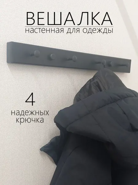 ZTMN - Modern Furniture Вешалка настенная на 4 крючка в прихожую для одежды