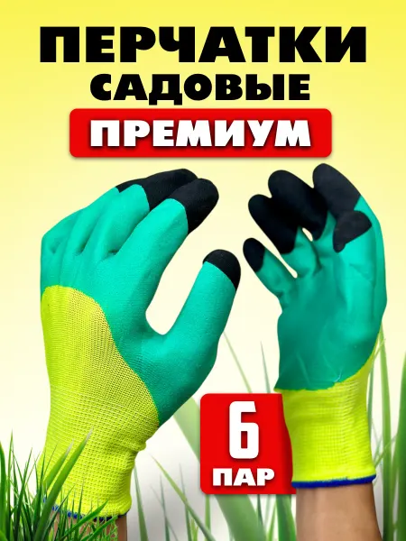 РАБОЧИЕ РУКИ Перчатки садовые рабочие 6 пар