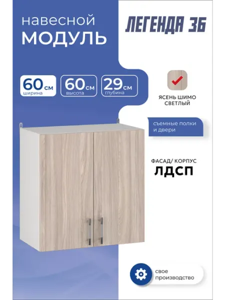 MEBEL&SVET Кухонный модуль навесной шкаф распашной 60 см