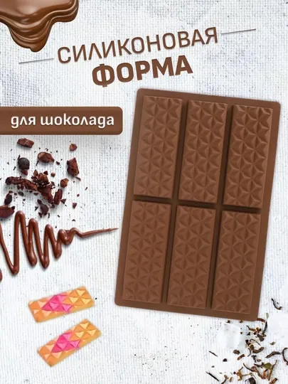 Формы для шоколада, силиконовая форма для шоколада плитка, 6 ячеек, пищевой силиконовая