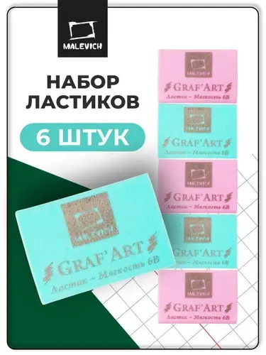 Ластик экстра мягкий 6В Малевичъ, 6 штук, мягкая стерка для карандаша, цвет: пастельный голубой