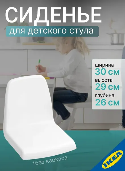 IKEA Сиденье детского стула LANGUR ЛАНГУР белый(без каркаса)