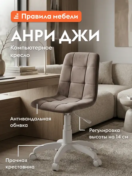 Офисное кресло Анри Джи Капучино, велюр Белый