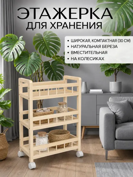 Этажерка на колесиках деревянная широкая