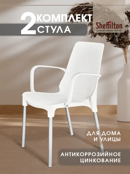 Sheffilton Стул пластиковый комплект 2 штуки
