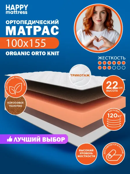 HAPPY MATTRESS Матрас ортопедический HAPPY ORGANIC ORTO KNIT 100х155 см