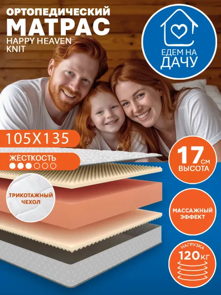HAPPY MATTRESS Матрас HAPPY HEAVEN KNIT 105х135 см ортопедический, 17см