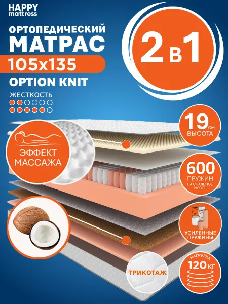 HAPPY MATTRESS Матрас HAPPY OPTION KNIT 105х135 см пружинный ортопедический
