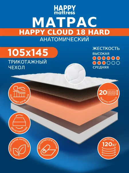 HAPPY MATTRESS Матрас HAPPY CLOUD 18 HARD KNIT 105х145 ортопедический